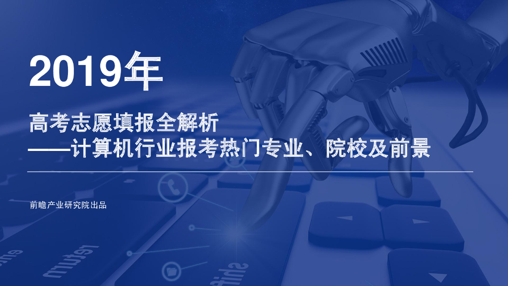 前瞻产业研究院：2019年<em>高考</em>志愿填报全解析—计算机行业报考热门专业、院校及前景 海报