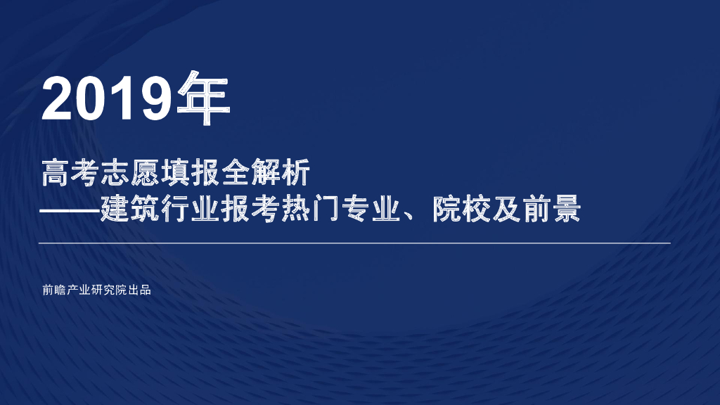 前瞻产业研究院：2019年<em>高考</em>志愿填报全解析—建筑行业报考热门专业、院校及前景 海报