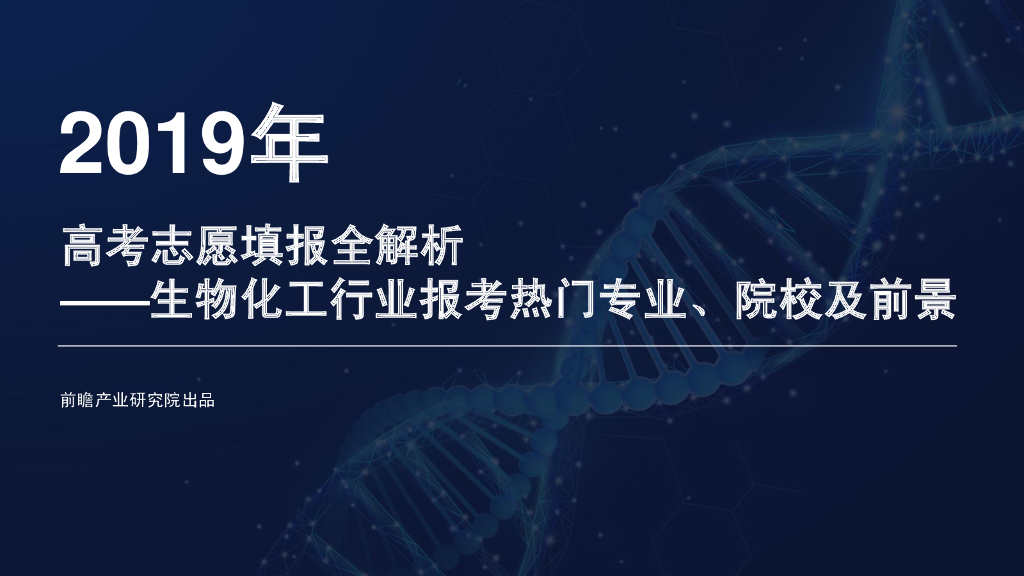 前瞻产业研究院：2019年<em>高考</em>志愿填报全解析—生物化工行业热门报考专业、院校及前景 海报