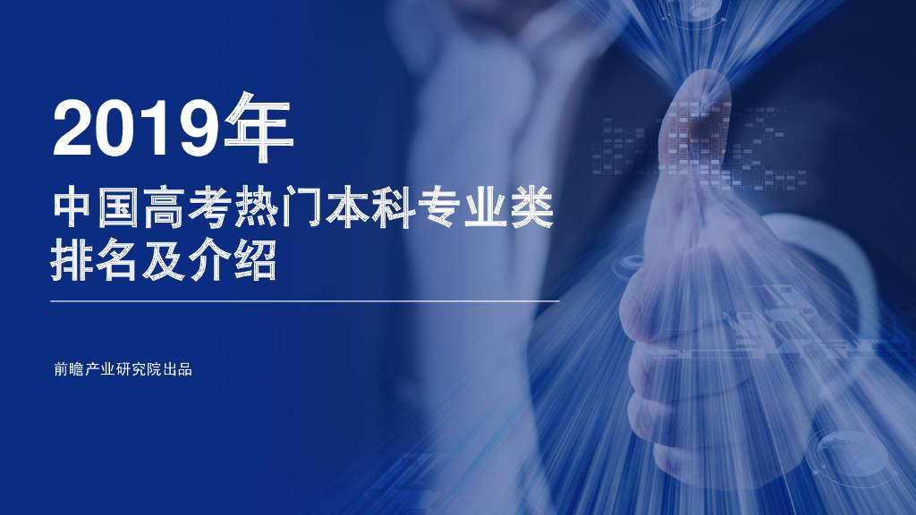 前瞻产业研究院：2019年中国<em>高考</em>热门本科专业类排名及介绍 海报
