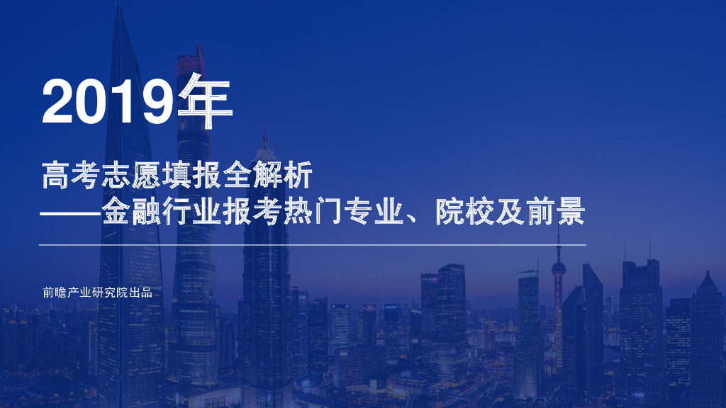 前瞻产业研究院：2019年<em>高考</em>志愿填报全解析—金融行业报考热门专业、院校及前景 海报