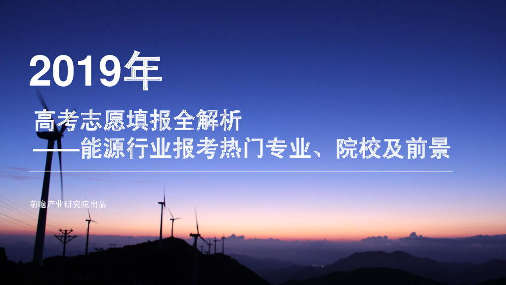 前瞻产业研究院：2019年<em>高考</em>志愿填报全解析—能源行业热门报考专业、院校及前景 海报