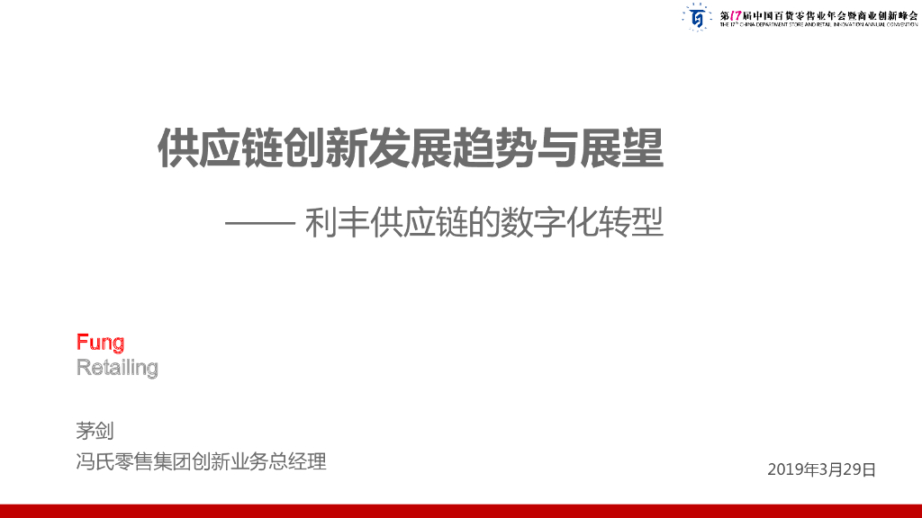 冯氏零售集团：供应链创新发展趋势与展望—— 利丰供应链的<em>数字化转型</em> 海报