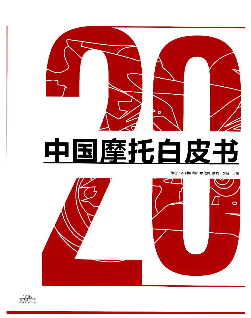 摩信网：2016中国摩托白皮书