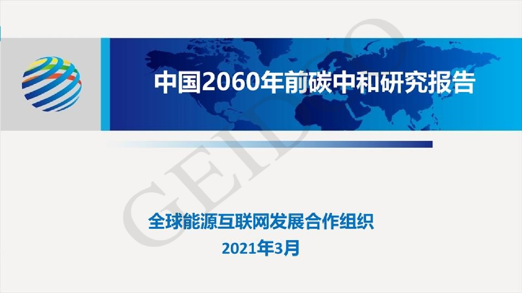 CEIDCO：中国2060年前<em>碳中和</em>研究报告 海报