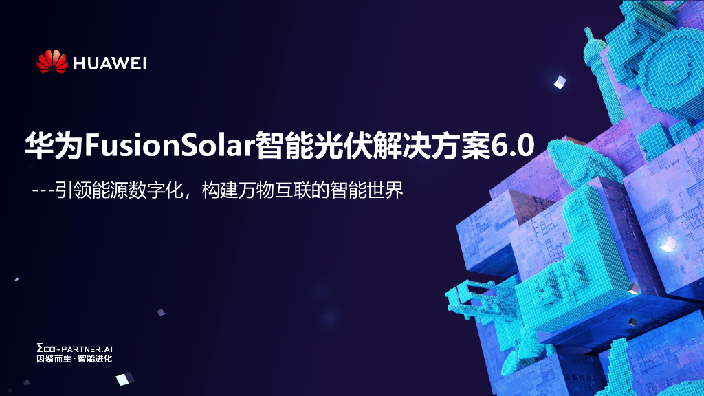 华为FusionSolar智能光伏解决方案6.0