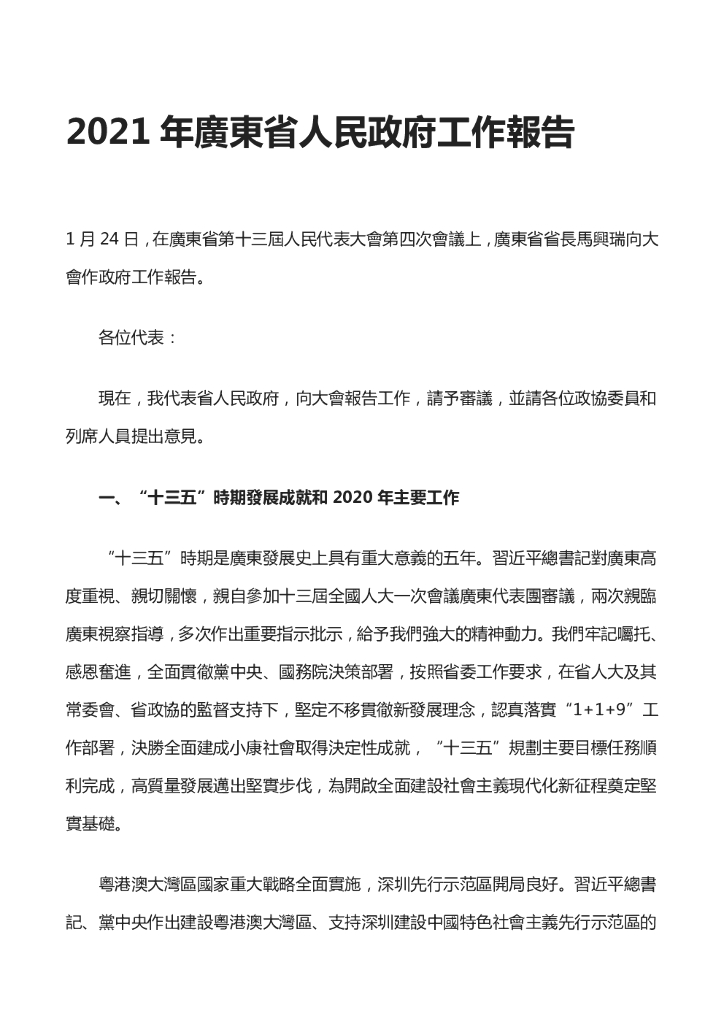 广东省2021年政府工作报告（全文）_第1页