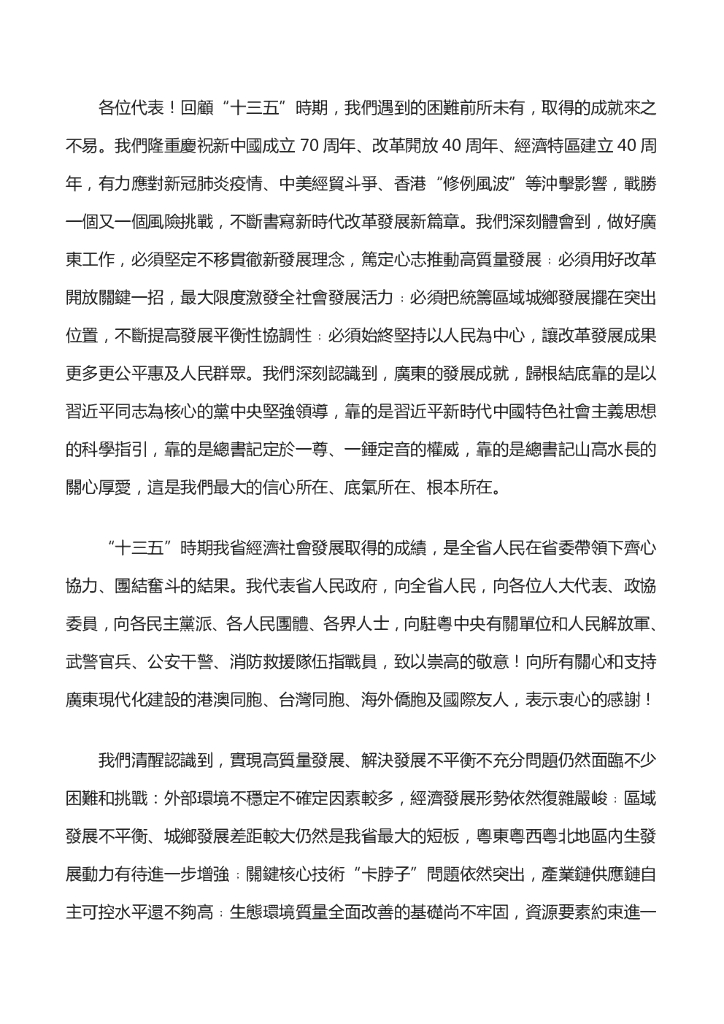 广东省2021年政府工作报告（全文）_第10页