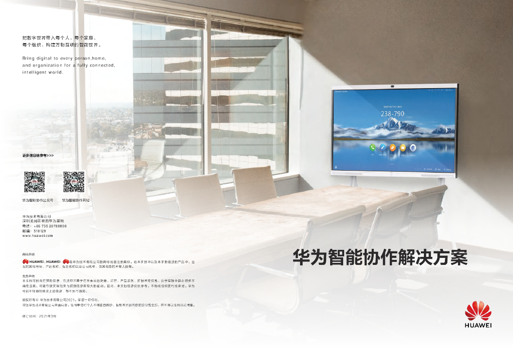 华为智能协作解决方案手册