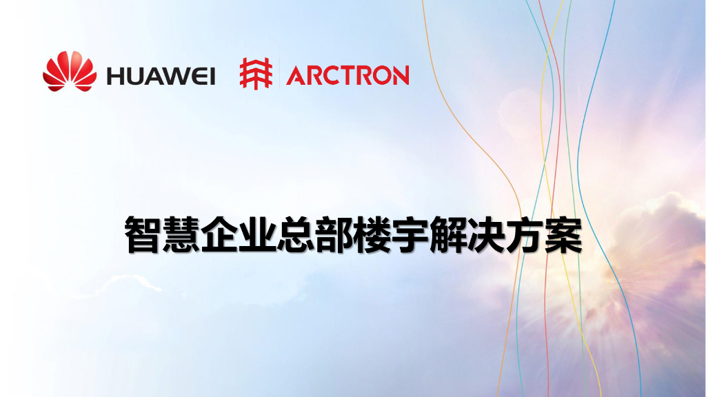 华为智慧企业总部楼宇解决方案