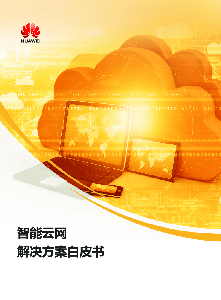 华为：智能云网解决方案白皮书