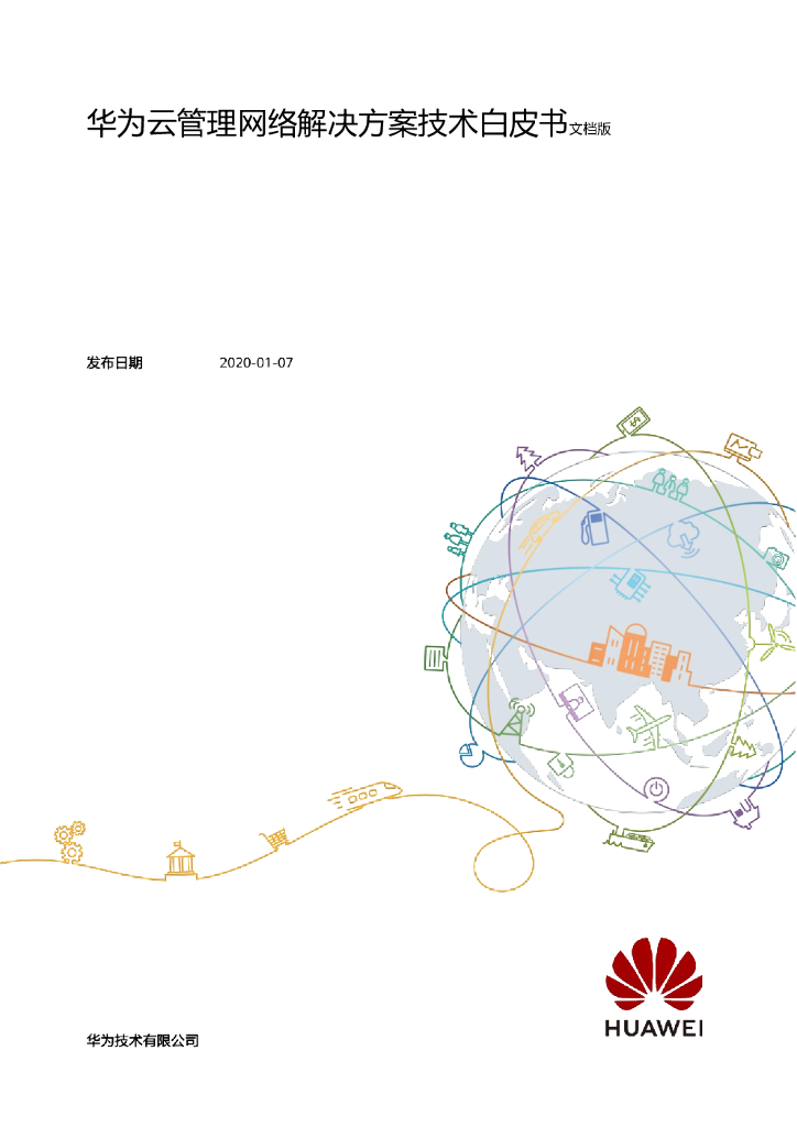 华为云管理网络解决方案技术白皮书