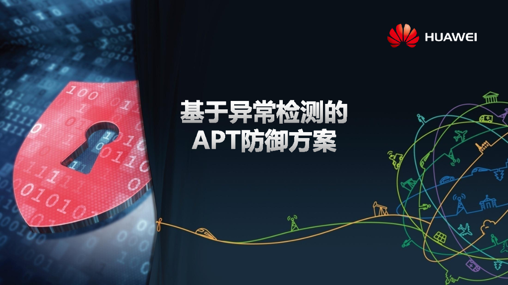 华为：基于异常检测的APT防御方案