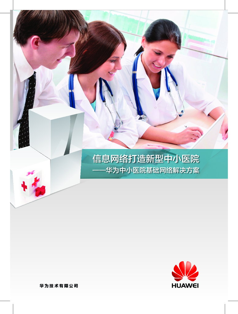 信息网络打造新型中小医院——华为中小医院基础网络解决方案