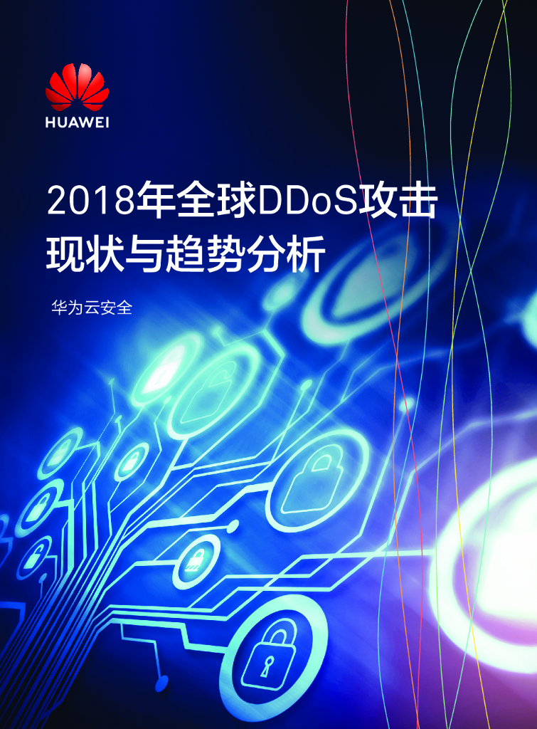 华为：2018年全球DDoS攻击现状与趋势分析报告