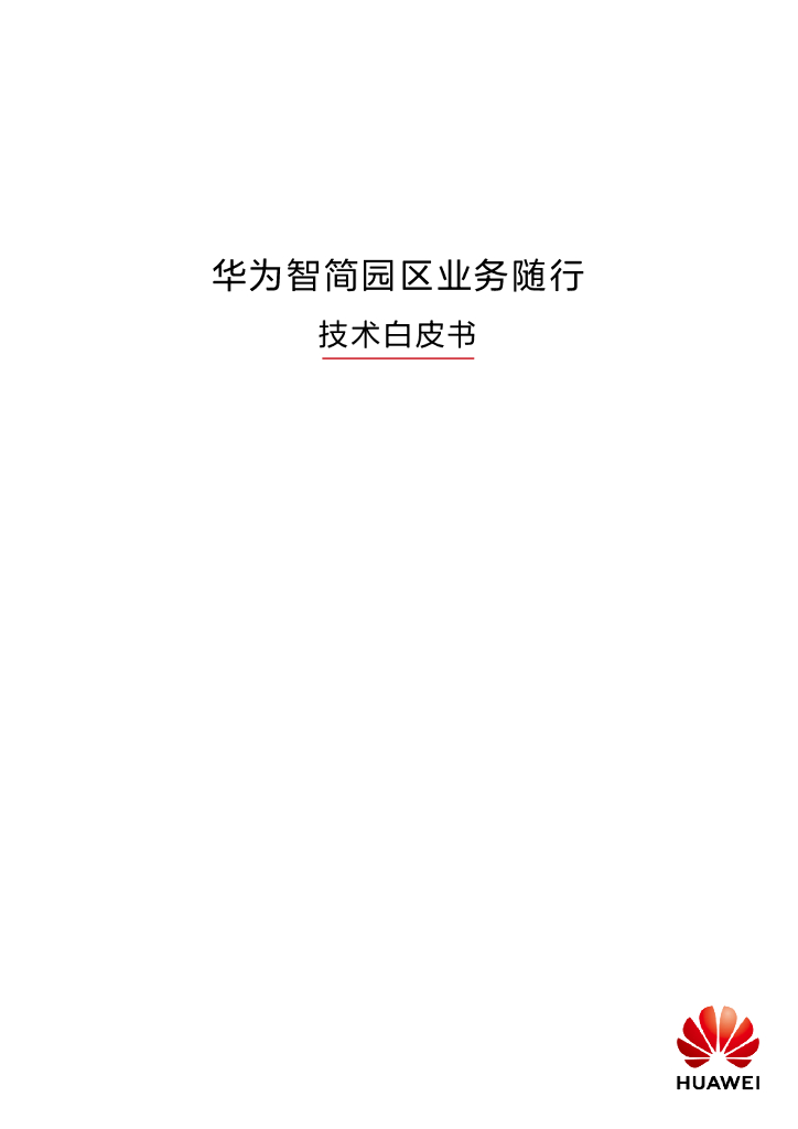 华为智简园区业务随行技术白皮书