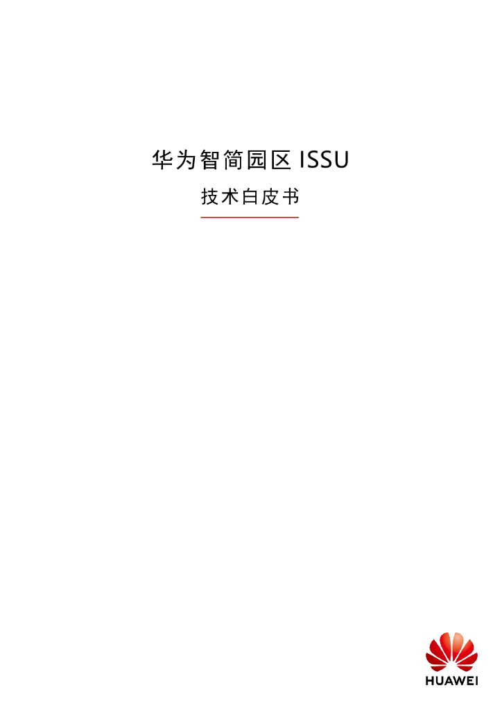 华为园区网络交换机 ISSU技术白皮书