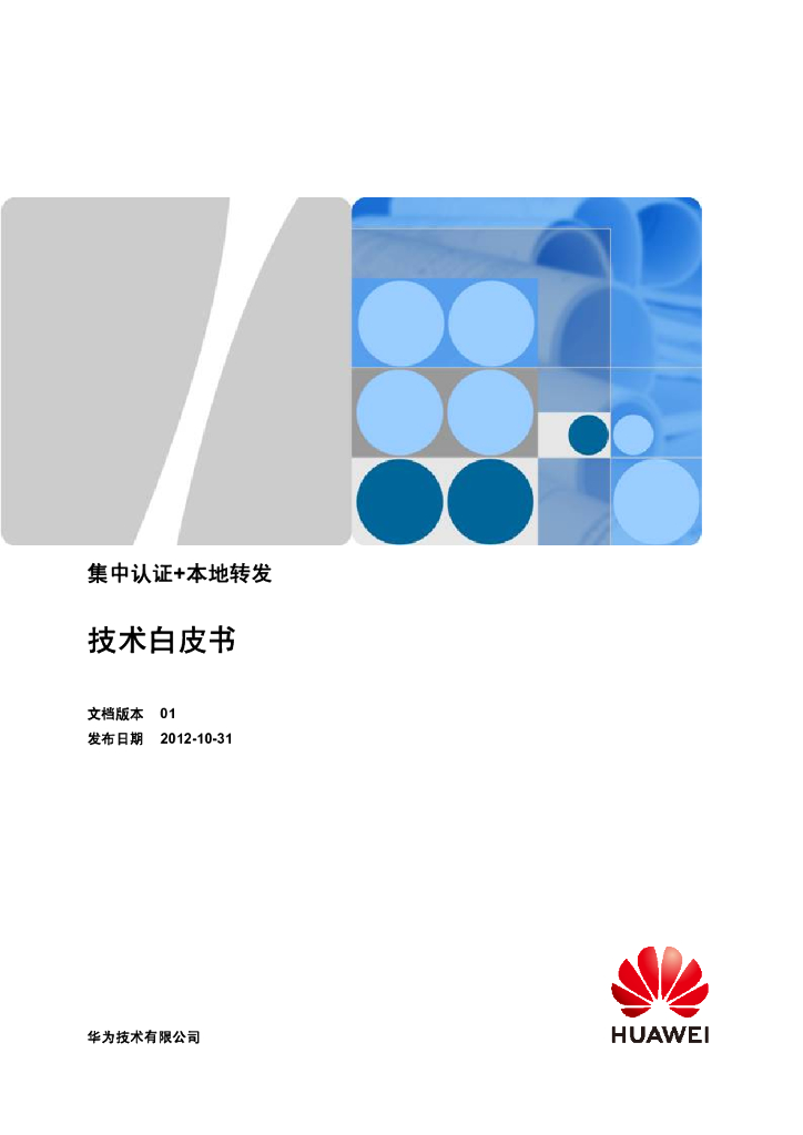 华为WLAN集中认证+本地转发技术白皮书