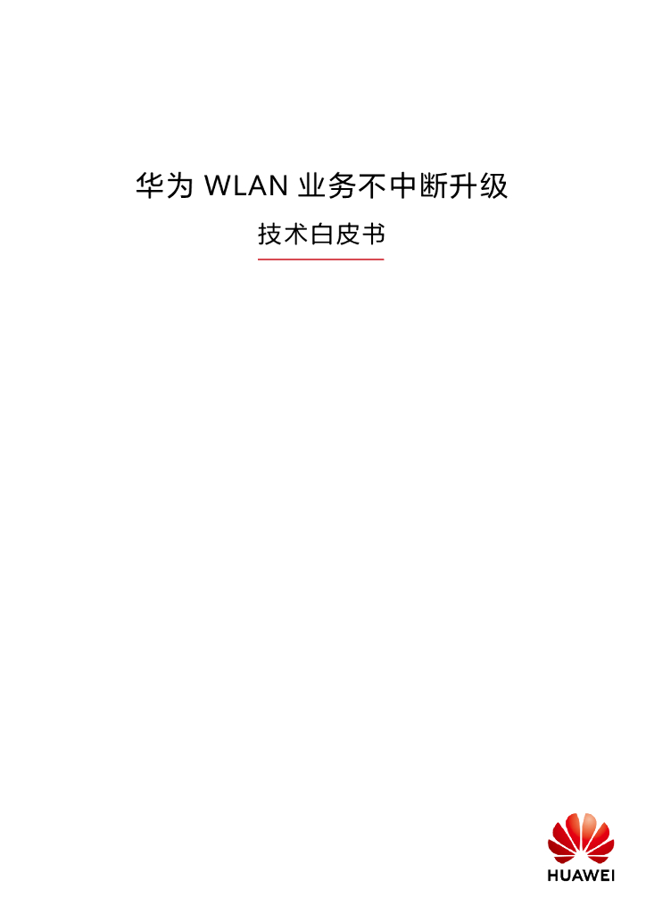华为WLAN业务不中断升级技术白皮书