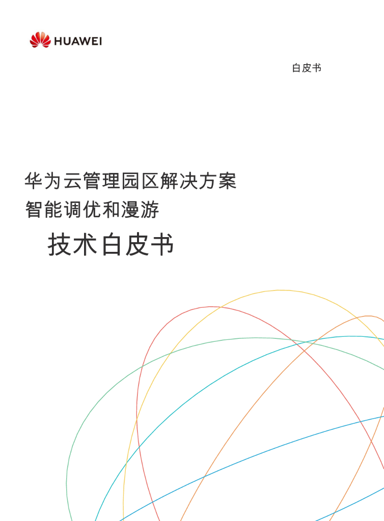 华为云管理园区解决方案智能调优和漫游技术白皮书2.0