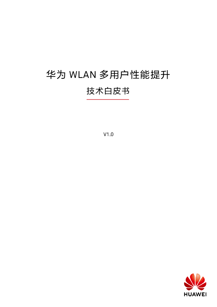 华为WLAN 多用户性能提升技术白皮书