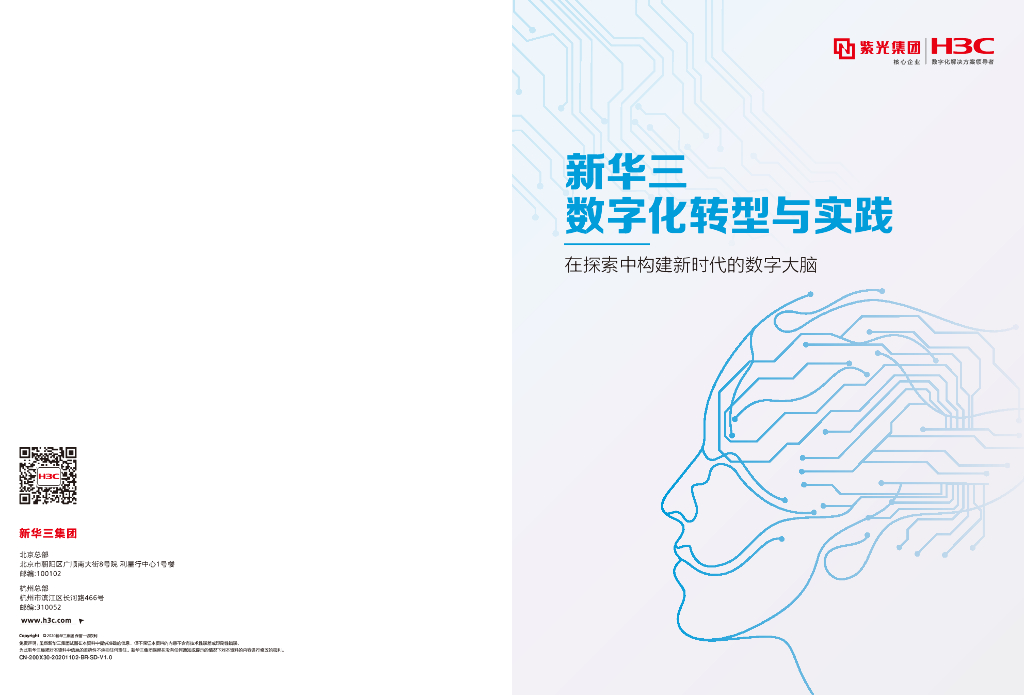 新华三H3C：新华三<em>数字化转型</em>与实践——在探索中构建新时代的数字大脑 海报