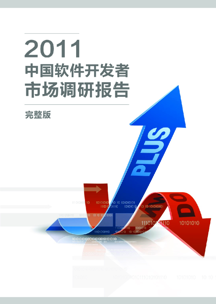 CSDN：2011中国软件开发者市场调查报告