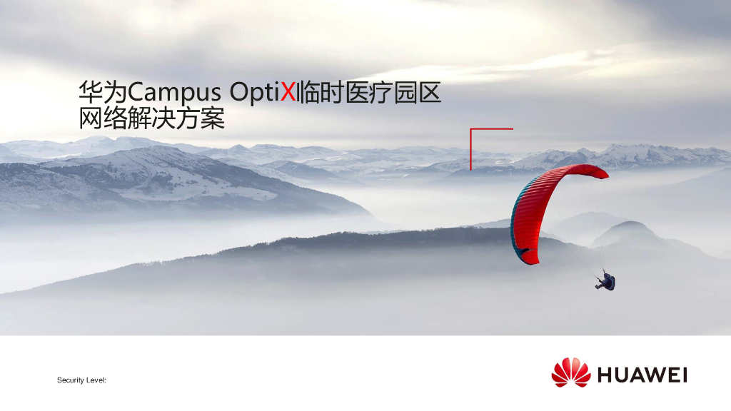 华为Campus OptiX临时医疗园区网络解决方案