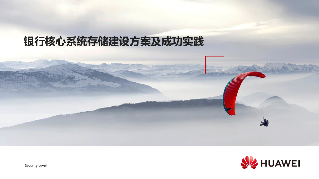 华为：银行核心系统存储建设方案成功实践