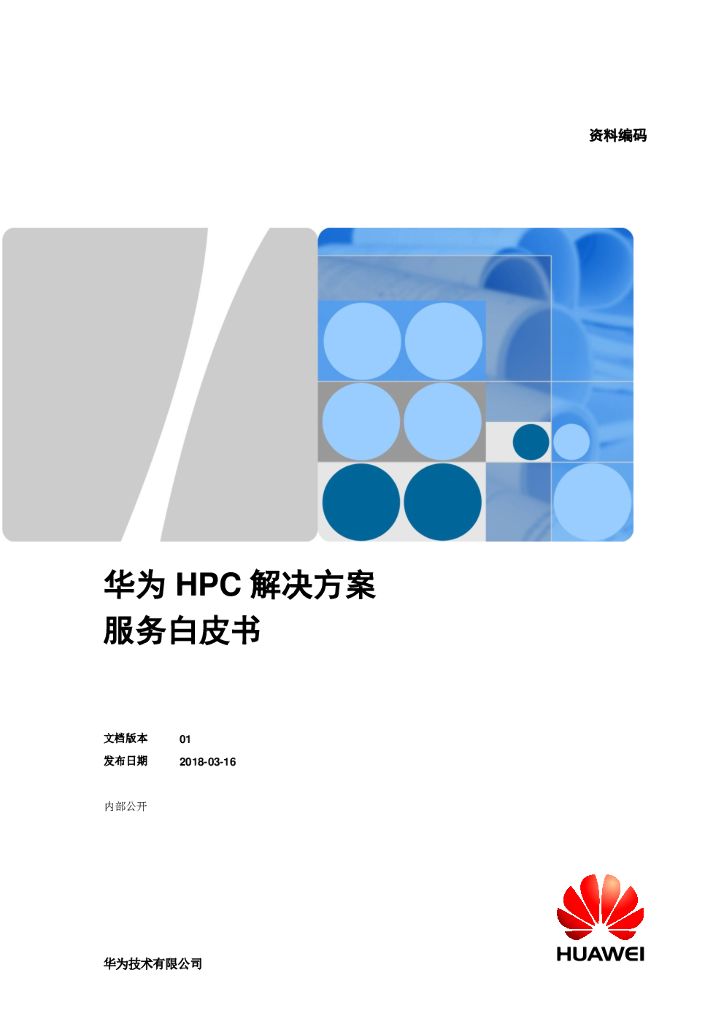 华为HPC解决方案服务白皮书