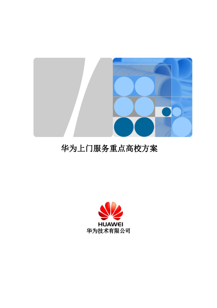 华为上门服务重点高校方案