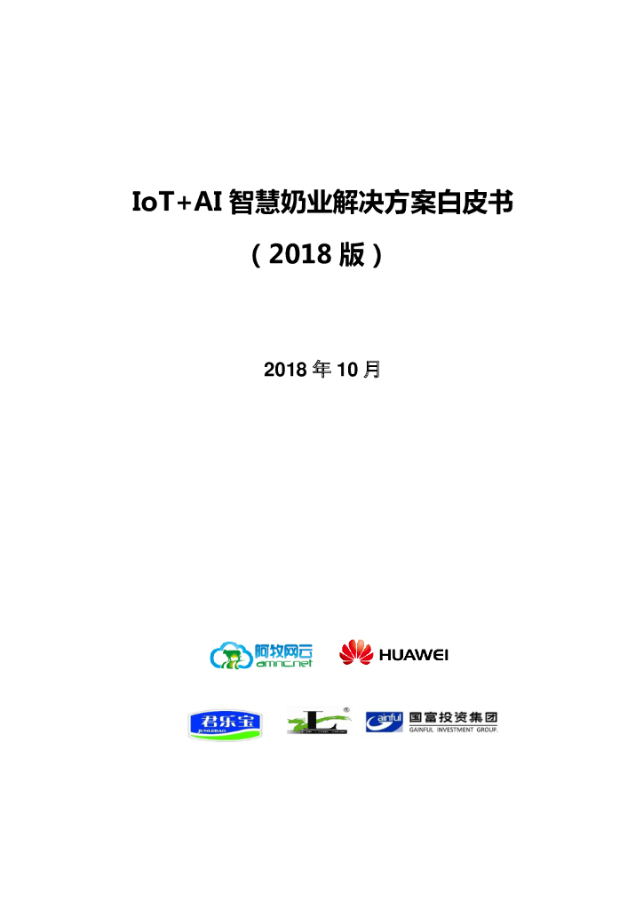 华为：IoT+AI智慧奶业解决方案白皮书（2018版）