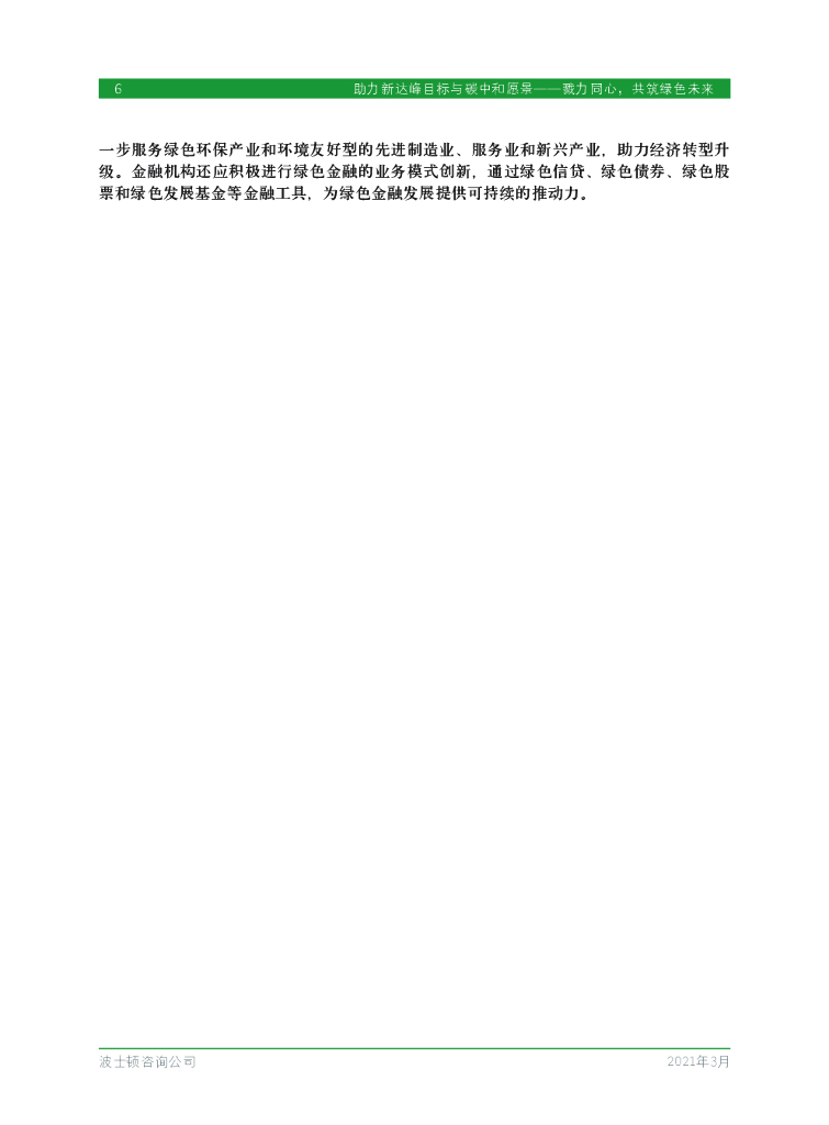 波士顿咨询：助力新达峰目标与碳中和愿景—勠力同心，共筑绿色未来_第8页