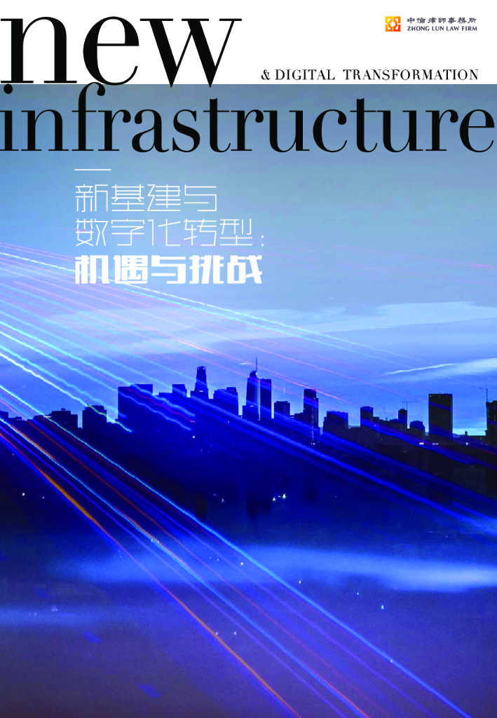 中伦律师事务所：中伦新基建法律文集之<em>数字化转型</em> 海报