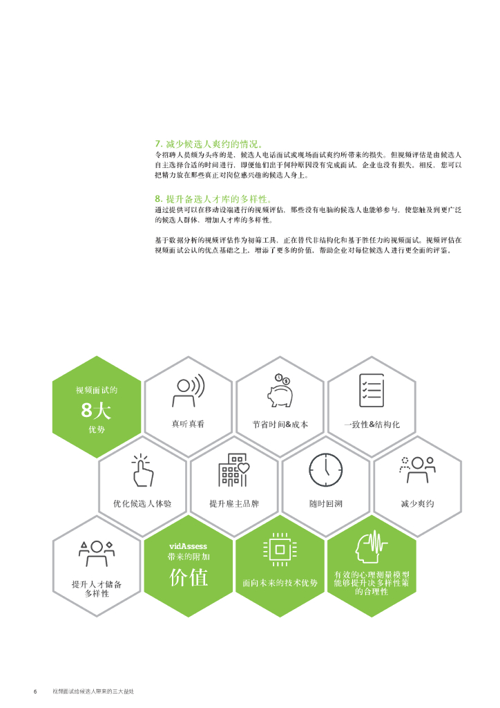 怡安咨询：人工智能视频评估的最佳实践和未来发展趋势_第6页