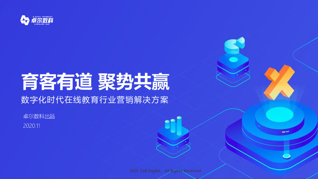 卓尔数科：数字化时代在线教育行业营销解决方案