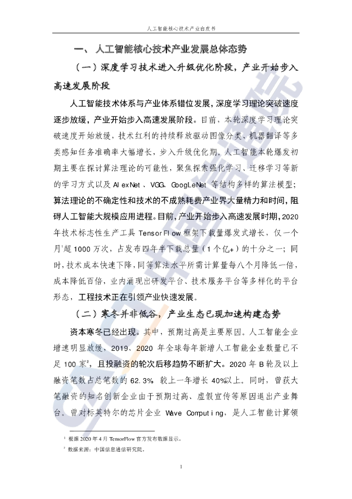 中国信通院：2021人工智能核心技术产业白皮书——深度学习技术驱动下的人工智能时代_第8页