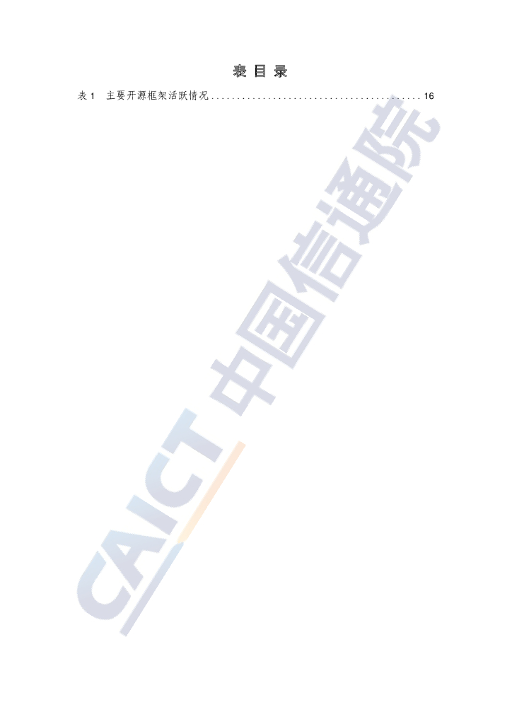 中国信通院：2021人工智能核心技术产业白皮书——深度学习技术驱动下的人工智能时代_第7页