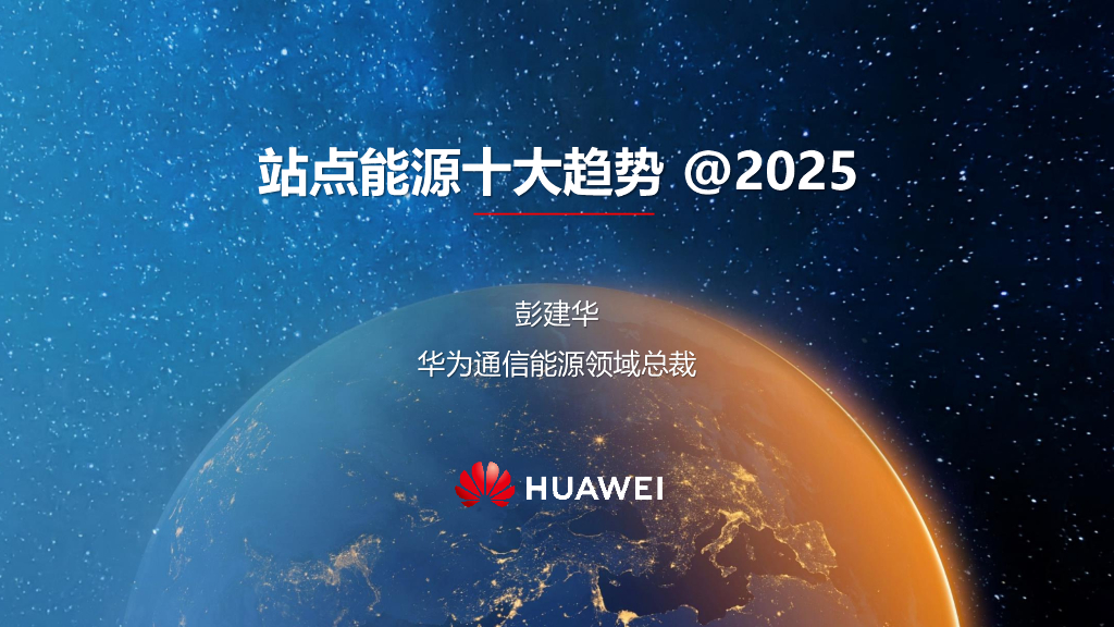 华为：站点能源十大趋势@2025