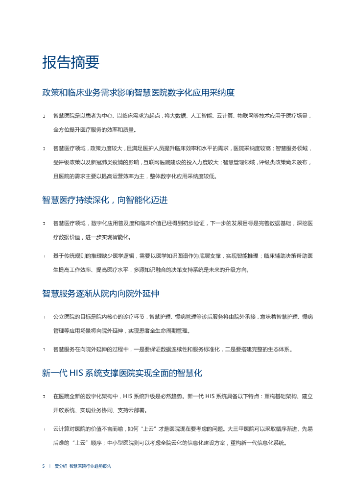 爱分析：2021中国人工智能应用趋势报告_第6页