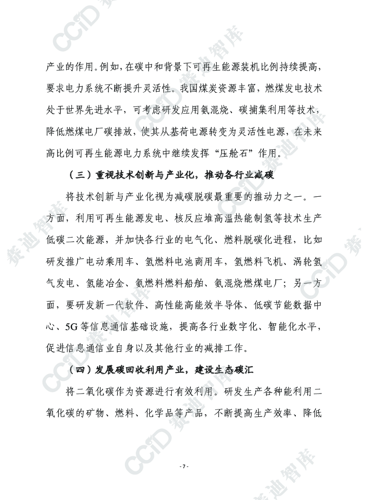 赛迪智库：日本《面向2050碳中和绿色增长战略》的要点及启示_第7页