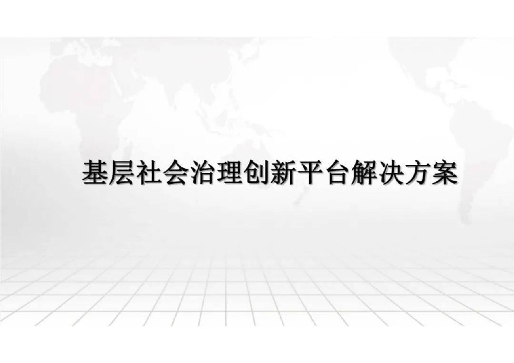 基层社会治理创新平台解决方案