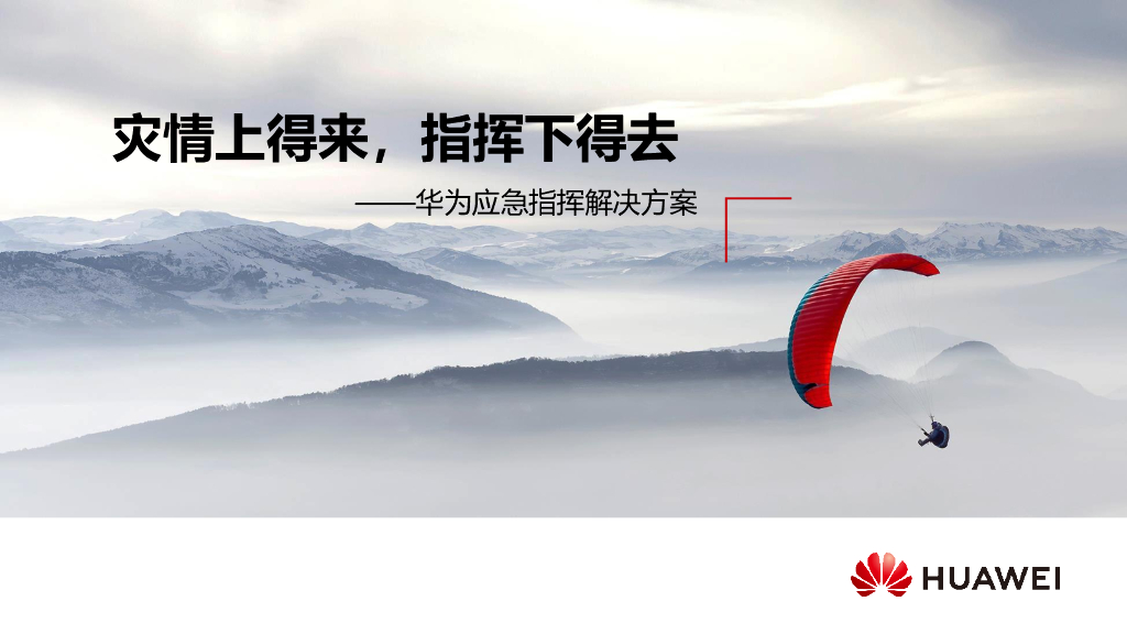 华为：灾情上得来，指挥下得去——华为应急指挥解决方案