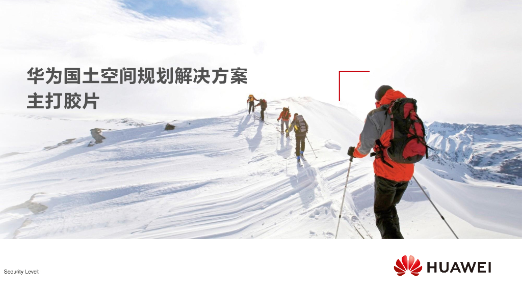 华为国土空间规划解决方案