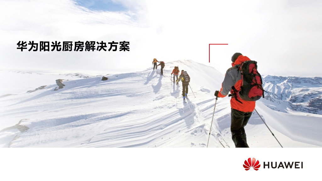 华为阳光厨房解决方案