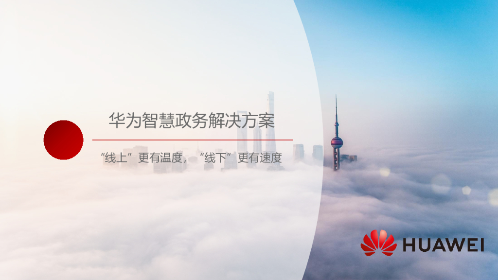 华为智慧政务解决方案V1.0