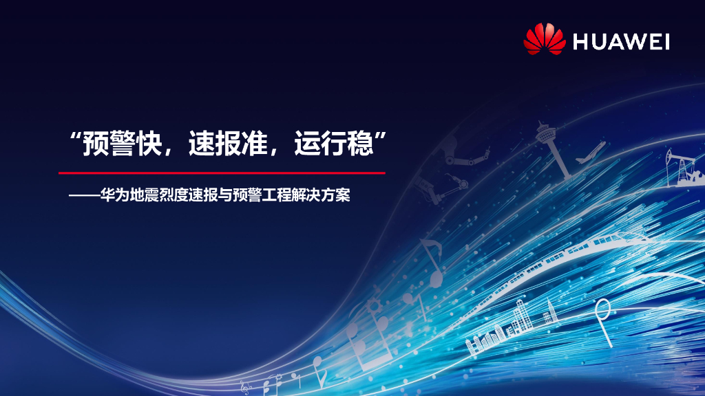华为地震烈度速报与预警工程解决方案