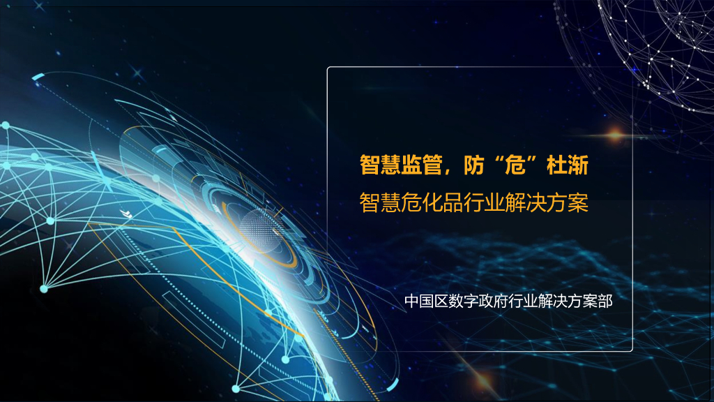 华为全安全的智慧危化品行业解决方案