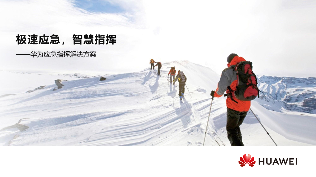 华为：极速应急，智慧指挥——华为应急指挥解决方案