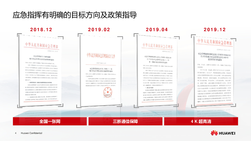 华为：极速应急，智慧指挥——华为应急指挥解决方案_第4页